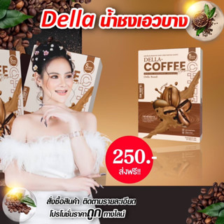 พร้อมส่ง น้ำชงเอวบางเดลล่า กาแฟ คุมหิว Della Coffee ของแท้ 100%