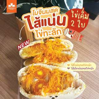 ภัสสรณ์ โมจินมสดไส้แน่น ไข่ทะลัก ไข่เค็ม 2 ใบ