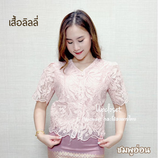 เสื้อลูกไม้ลิลลี่ ผ้าแก้วมีซับใน