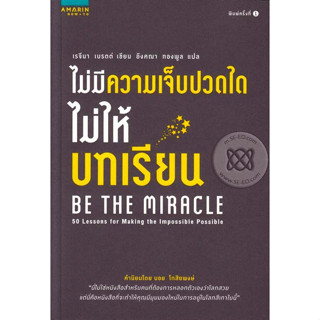 ไม่มีความเจ็บปวดใดไม่ให้บทเรียน ***หนังสือมือ 1 สภาพ 80-90%***จำหน่ายโดย  ผศ. สุชาติ สุภาพ