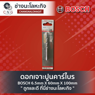 ดอกเจาะปูนคาร์ไบร์ BOSCH 6.5mm X 60mm X 100mm