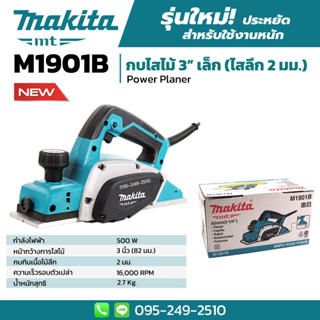 ส่งฟรี🚨] MAKITA กบไสไม้ กบไฟฟ้า 3 นิ้ว (82 มม.) เล็ก ไสลึก 2 มม.แบบไฟฟ้า รุ่น M1901B ของแท้ 100%