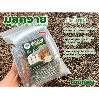 มูลควายแท้ 100% (อัดเม็ด) ผสมไตรโคเดอร์มาป้องกันโรคพืช และถ่านไบโอชาร์เพิ่มประสิทธิภาพในด้านต่างๆ บรรจุพร้อมใช้ครับ