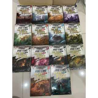 นิยาย มือ 1  ในซีล  เจาะเวลาหาโจโฉ เล่ม 1-14 (จบ)  Geng Xin (เกิงซิน) เขียน น.นพรัตน์ แปล แต้มสัน