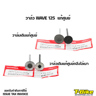 วาล์ว WAVE 125 [1999-2011]  แท้ศูนย์