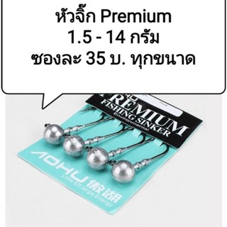 ราคาโรงงาน หัวจิ๊ก PREMIUM สำหรับเหยื่อ ปลายาง หนอนยาง ขนาด 1.5g 2.0g 3.5g 5.0g 7.0g 10.0g 14.0g (1ซองเบ็ด4ตัว)