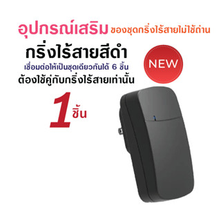 ลำโพงเสียงอุปกรณ์เสริมของชุดกริ่งไร้สายไม่ใช้ถ่าน