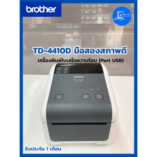 🔥เครื่องพิมพ์ฉลาก🔥 ✅มือสองสภาพดี!!!ใช้งานได้ปกติ BROTHER TD-4410D พร้อมสายไฟ/สาย USB/อะแดปเตอร์ สินค้ารับประกัน 1 เดือน✔