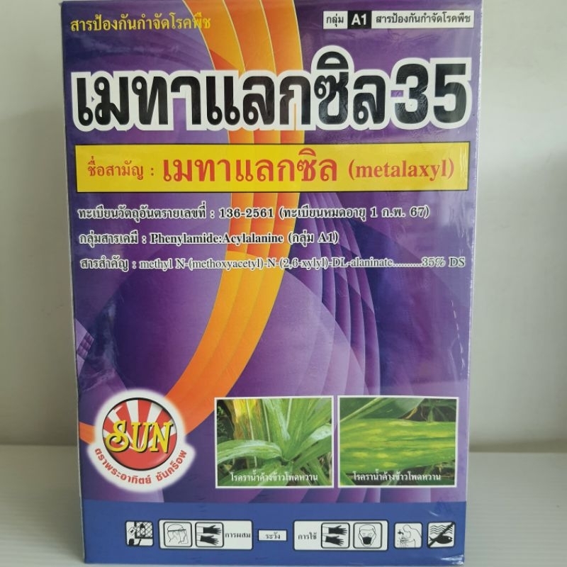 เมทาแลกซิล35สารป้องกันกำจัดเชื้อรา กาบใบแห้ง ราน้ำค้าง(500กรัม)