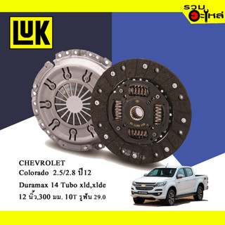 หวีคลัทช์/จานกด LUK ใช้กับ Chevrolet Colorado 2.5-2.8 ปี2012  ขนาด 12" No.130026510