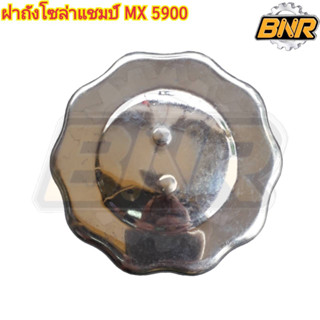 ฝาถังโซล่าแชมป์ MX 5900 รหัสสินค้า 3-T5-16050014