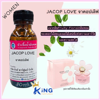 หัวเชื้อน้ำหอมแท้ 30-100ml กลิ่น JACOP LOVE (จาคอบเลิฟ,เดซี่เลิฟ,มาร์คจาคอบ) น้ำหอม หัวน้ำหอม