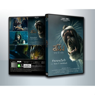 [ DVD Movie มีปก+สกรีนแผ่น-ไม่มีกล่อง ] สมิง พราน ล่า พราน (Sming) ( 1 DVD )