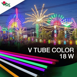 หลอดไฟสีLED หลอดไฟสีT8ยาว  18วัตต์ สีเหลือง,สีแดง,สีเขียว,สีชมพู  รุ่น V TUBE COLOR LED 18W หลอดไฟสีแอลอีดี