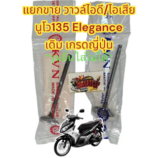 แยกขาย วาวล์ไอดี/วาวล์ไอเสีย (เลือกได้) นูโว135 อีรีแกรนซ์ (ELEGRANCE) เดิม เทียมเกรดญี่ปุ่น