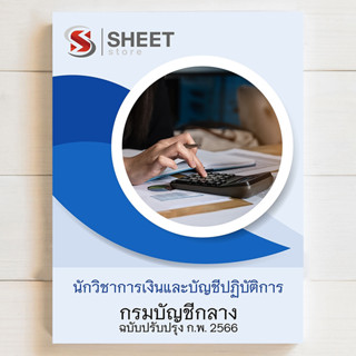 แนวข้อสอบ นักวิชาการเงินและบัญชีปฏิบัติการ สอบข้าราชการ กรมบัญชีกลาง [2566]