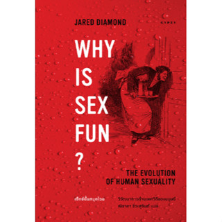 c111 WHY IS SEX FUN?: THE EVOLUTION OF HUMAN SEXUALITY: เซ็กซ์นั้นสนุกไฉน วิวัฒนาการด้านเพศวิถีของมนุษย์ 9786163017772