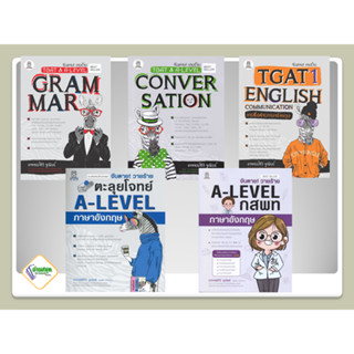 หนังสือ จับตาย! วายร้าย TGAT,GRAMMAR,CONVERSATION ,กสพท ทีวี จูเนียร์ ฟุกุโร FUGUROU หนังสือคู่มือเรียน คู่มือเตรียมสอบ