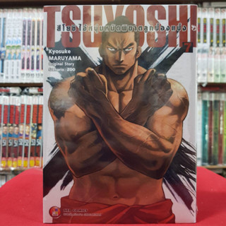 สึโยชิ ไอ้หนุ่มหมัดพิฆาตป๋องแป๋ง เล่มที่ 7 หนังสือการ์ตูน มังงะ มือหนึ่ง Tsuyoshi 8/3/66