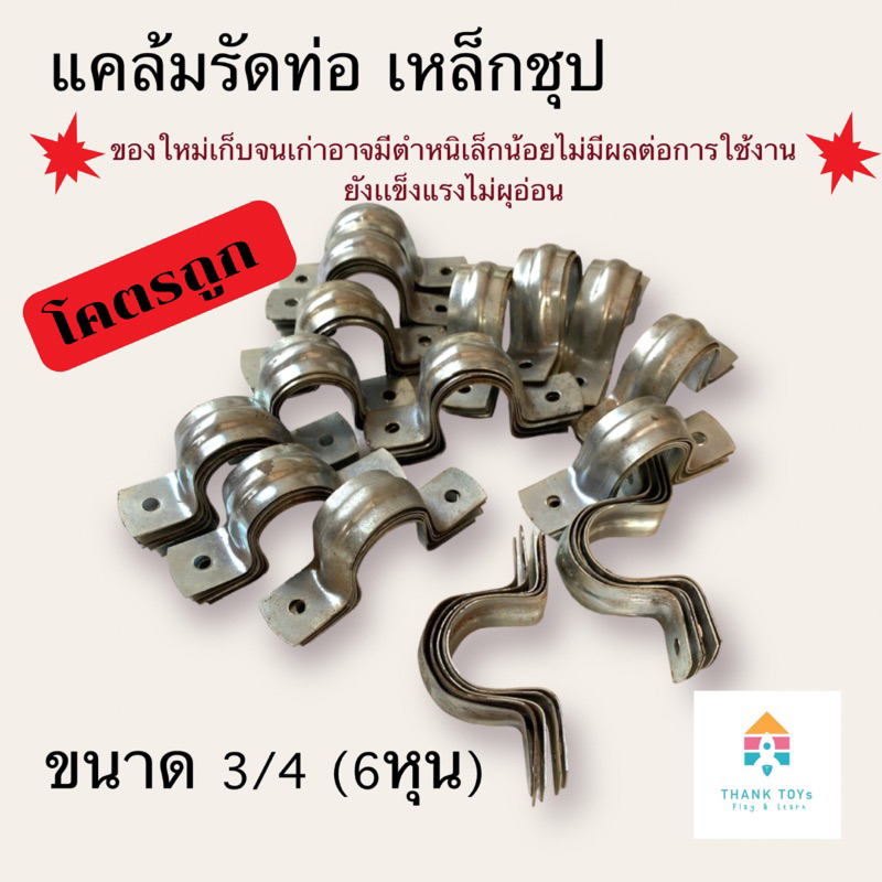แคล้มรัดท่อเหล็กชุบขนาด6หุน