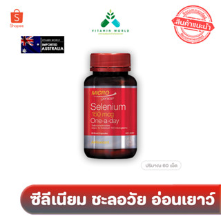 Microgenics Selenium 150mcg One A Day 60 Capsules ซีลีเนียม(Selenium)จากออสเตรเลีย