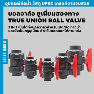บอลวาล์ว ยูเนี่ยนสองทาง | True Union Ball Valve (ท่อ UPVC)