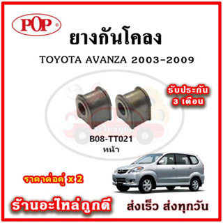 ยางกันโคลงหน้า TOYOTA AVANZA F601-602 ปี 02-11 มาตรฐาน OEM คุณภาพเทียบแท้ ราคาต่อคู่