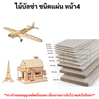 ไม้บัลซ่า ครบทุกขนาด ไม้บัลซ่าชนิดแผ่น เหลี่ยม กลม หน้า 4 นิ้ว Balsa Wood เกรดสถาปนิก INCA