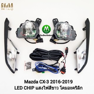 ​ไฟ​ตัด​หมอก ไฟสปอร์ตไลท์ MAZDA​ CX3​ CX-3 2016 2017 2018 2019 ​LED​ / มาสด้า ซีเอ็กซ์3 ​(รับประกันสินค้า 3 เดือน)