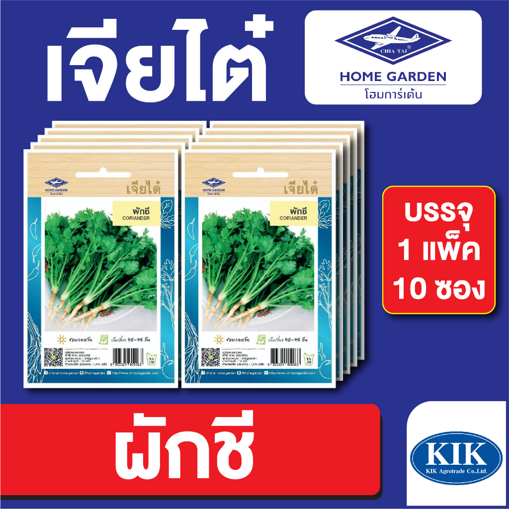 ผักซอง เจียไต๋ CT15 ผักชี บรรจุแพ็คล่ะ 10 ซอง ราคา 80 บาท