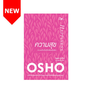 Freemindbook หนังสือ ความสุข : ความรุ่งเรืองที่แท้จริงเพียงหนึ่งเดียว (Happiness)(OSHO)