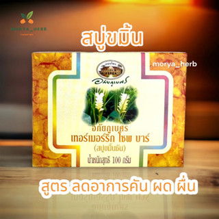 สบู่ขมิ้นชัน อภัยภูเบศร ขนาด100กรัม พร้อมส่ง