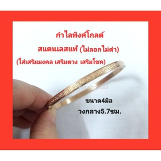 กำไลพิงค์โกลด์ เลเซอร์ลายจีน สแตนเลสแท้(ไม่ลอกไม่ดำ)ขนาด4มิล