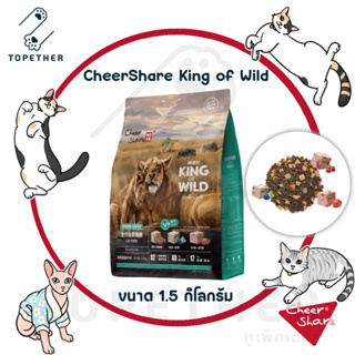 CheerShare - King of Wild อาหารแมว สูตรเกรนฟรี ผสม ฟรีซดราย สำหรับแมวทุกช่วงวัย ขนาด 1.5kg