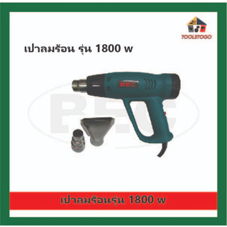 BEC เป่าลมร้อน ไฟฟ้า รุ่น 1800 W ปรับความร้อนได้ 2 ระดับ เครื่องมือไฟฟ้า HEATER Blowing Hot เป็นเครื่องไฟฟ้า เสียบไฟบ้าน