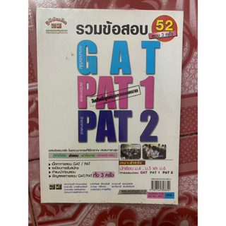 รวมข้อสอบGAT PAT1 PAT2