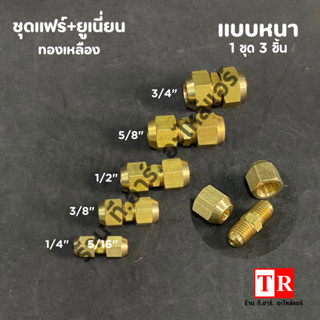 ชุดข้อต่อทองเหลือง ยูเนี่ยน+แฟร์นัท แบบหนา ขนาด 1/4",3/8",1/2",5/8",3/4" สำหรับเครื่องปรับอากาศ