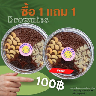 บราวนี่ 1แถม1 บราวนี่ช็อคโกแลต