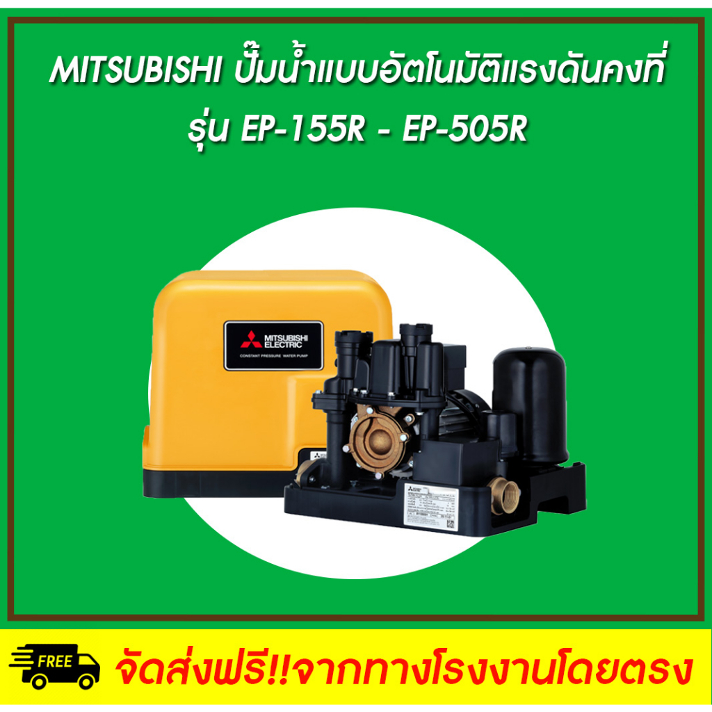 MITSUBISHI ปั๊มน้ำอัตโนมัติ ชนิดแรงดันคงที่ รุ่น EP-155R - EP-505R