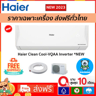 🔥ส่งฟรี🔥 แอร์ Haier รุ่น Clean Cool (INVERTER VQAA Series) *รุ่นใหม่ 2023!! รับประกัน 10 ปี ส่งฟรี