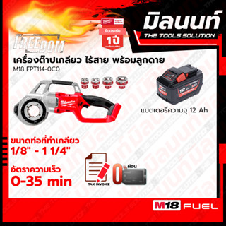 Milwaukee เครื่องต๊าปเกลียวท่อไร้สาย 18 โวลต์ รุ่น M18FPT114-0 พร้อมแบตเตอรี่ 12Ah