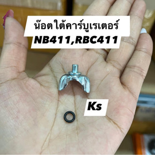 แพ็ค5ตัว น๊อตใต้คาร์บู NB411