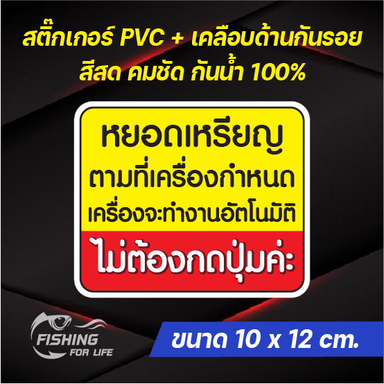 สติ๊กเกอร์ไม่ต้องกดปุ่ม หยอดเหรียญเครื่องจะทำงานอัตโนมัติไม่ต้องกดปุ่ม ป้ายเครื่องซักผ้าหยอดเหรียญ