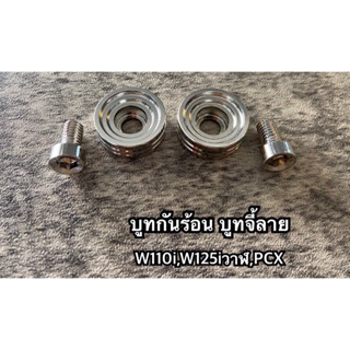 บูทกันร้อน บูทจี้ลาย ใส่W110i,w125iวาฬ,PCX (1ชุด:2ตัว)