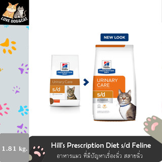 Hill’s Prescription Diet s/d Feline Dry Cat Food อาหารแมว ที่มีปัญหาเรื่องนิ่ว 1.81 kg.