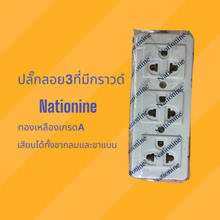 ปลั๊กลอย3ที่มีกราวด์ ปลั๊กไฟลอย