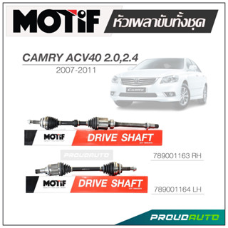 MOTIF หัวเพลาขับทั้งชุด CAMRY ACV40 2.0 / 2.4 ปี 2007-2011