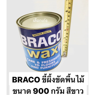 BRACO ขี้ผึ้งขัดพื้นไม้ ขนาด 900 กรัม แว๊กซี่ขัดพื้น ยี่ห้อ บราโก้ สีขาว ใช้กับพื้นไม้ หินขัด กระเบื้องยาง Wax