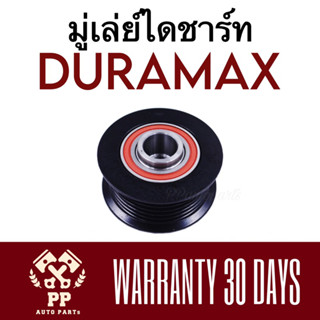 ลูกลอกไดชาร์ท มู่เล่ย์ไดชาร์ท DURAMAX