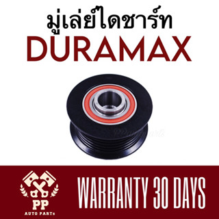 ลูกลอกไดชาร์ท มู่เล่ย์ไดชาร์ท DURAMAX